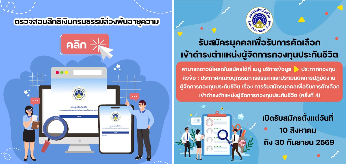 ประกาศจากกองทุนประกันชีวิต