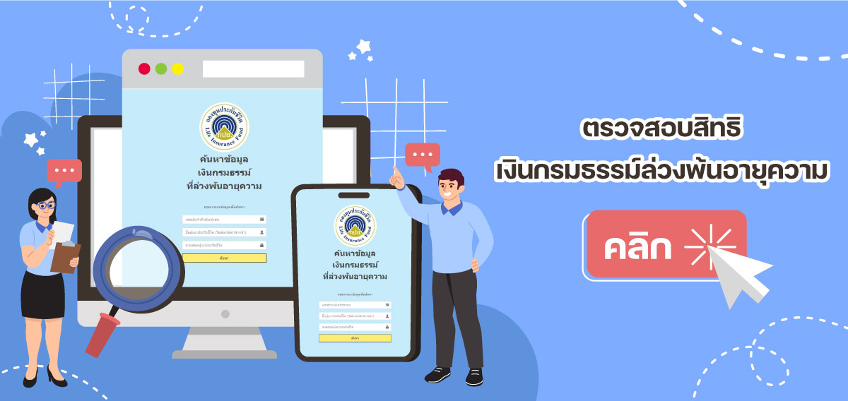 ประกาศจากกองทุนประกันชีวิต